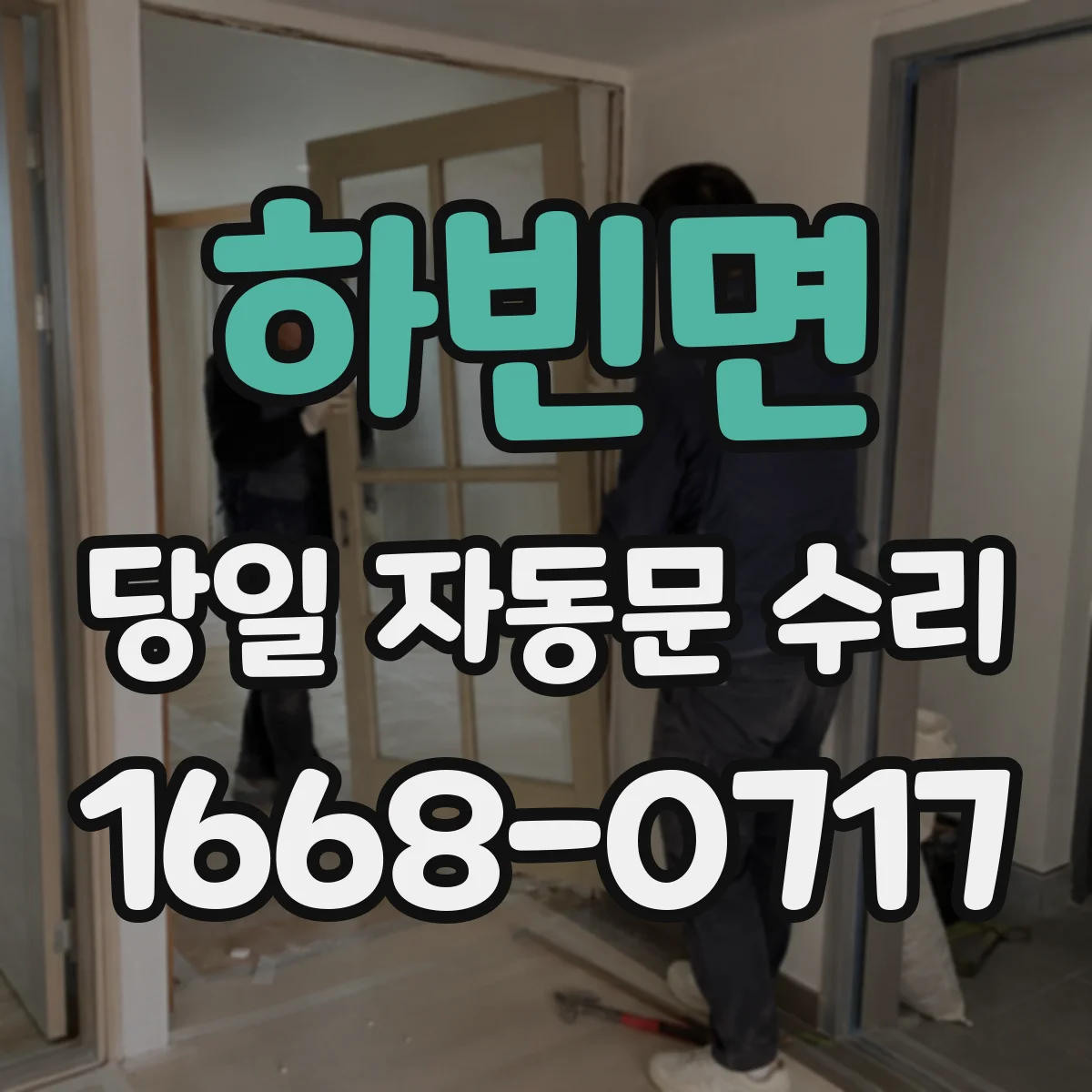하빈면 당일 자동문 수리
