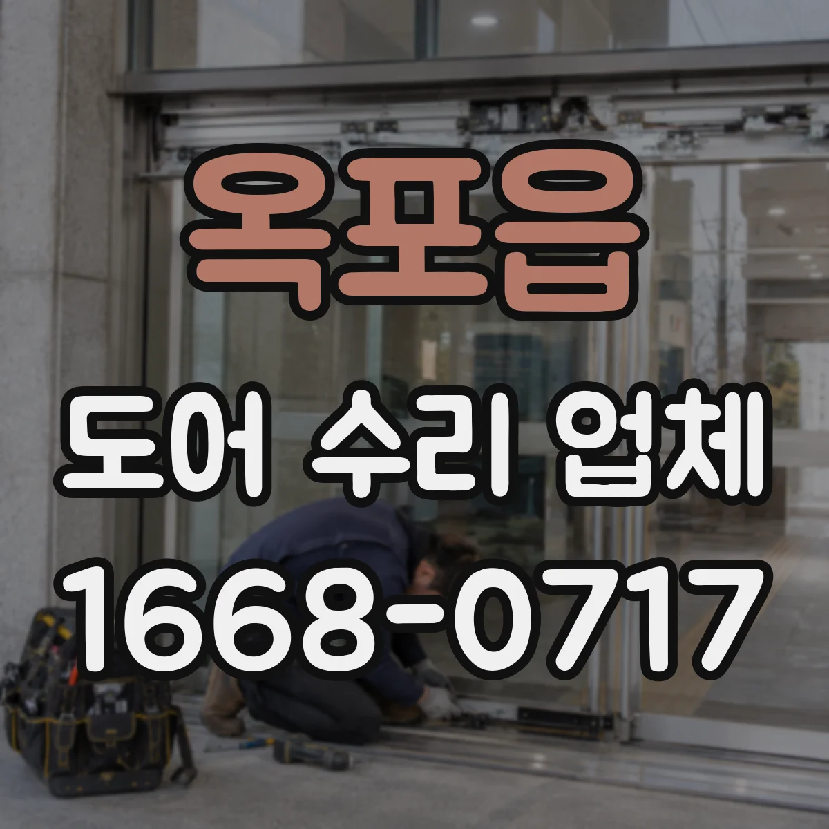 옥포읍 도어 수리 업체