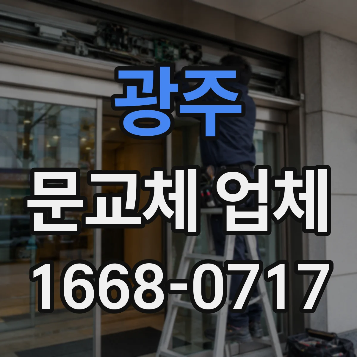 광주 문교체 업체 오래된 문틀 수리로 재사용 가능한지 확인하는 기준