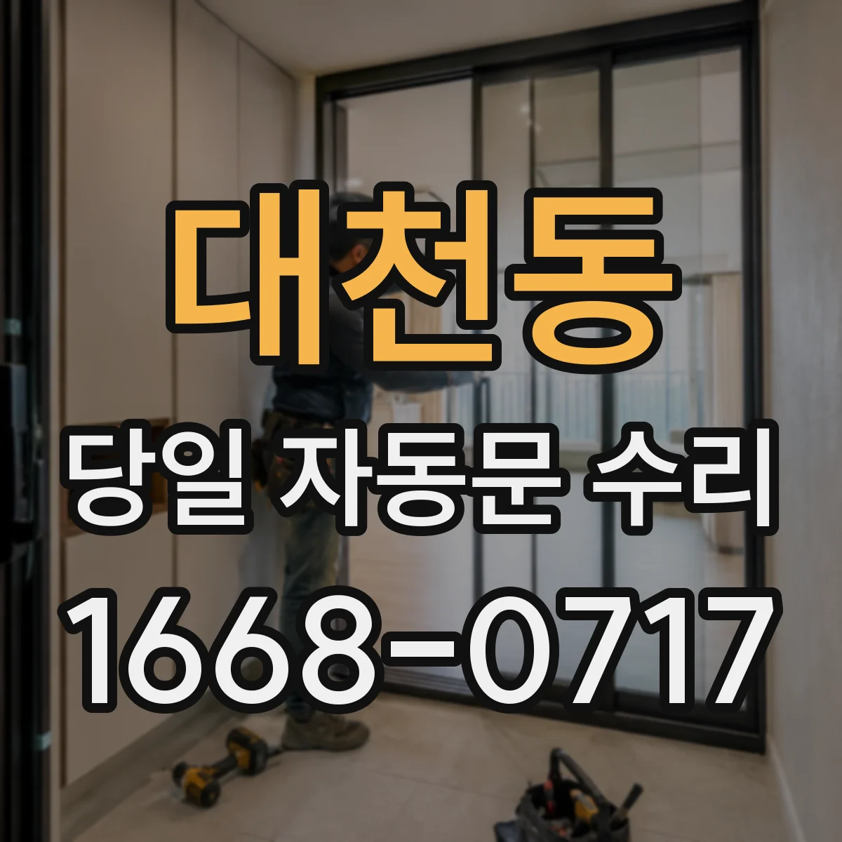 대천동 당일 자동문 수리