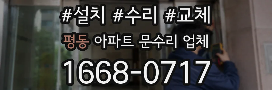 평동 아파트 문수리 업체