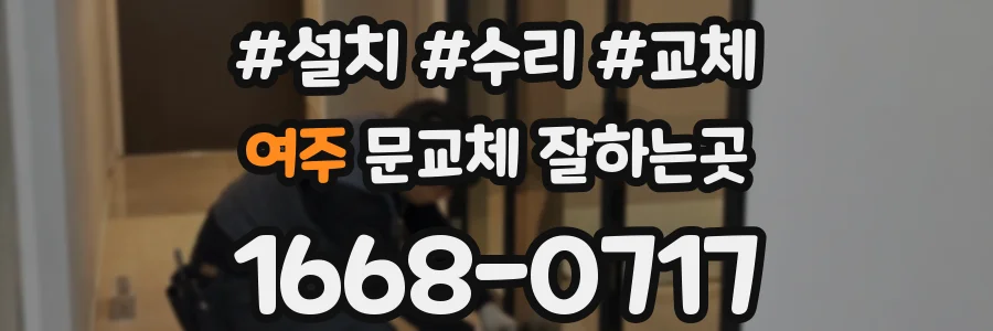 여주 문교체 잘하는곳