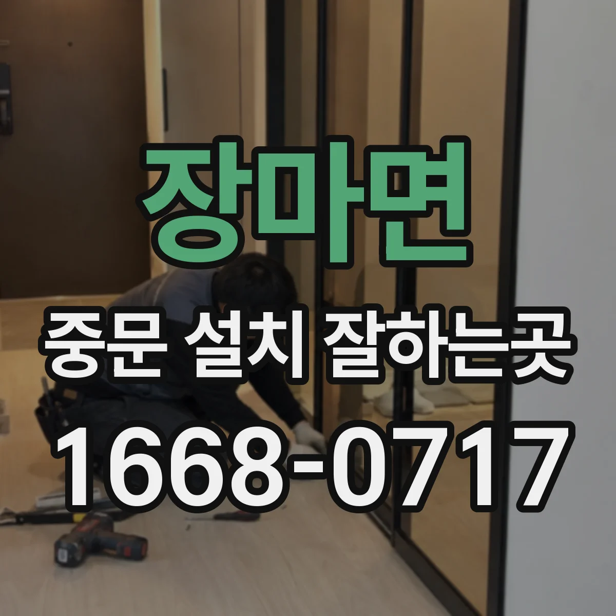 장마면 중문 설치 잘하는곳