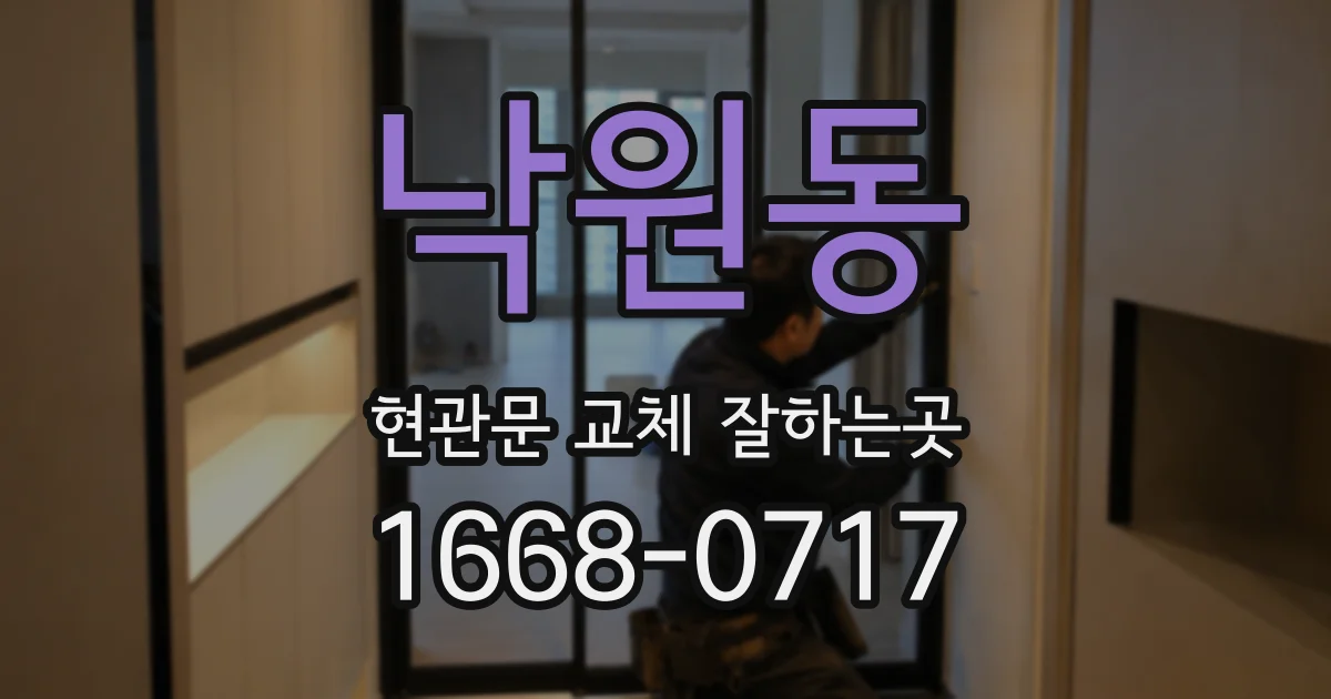 낙원동 현관문 교체 잘하는곳