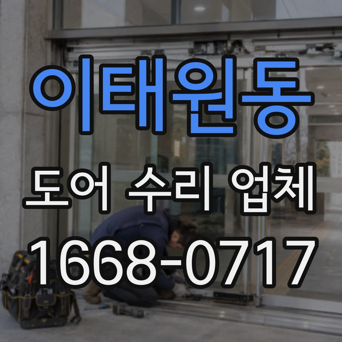 이태원동 도어 수리 업체
