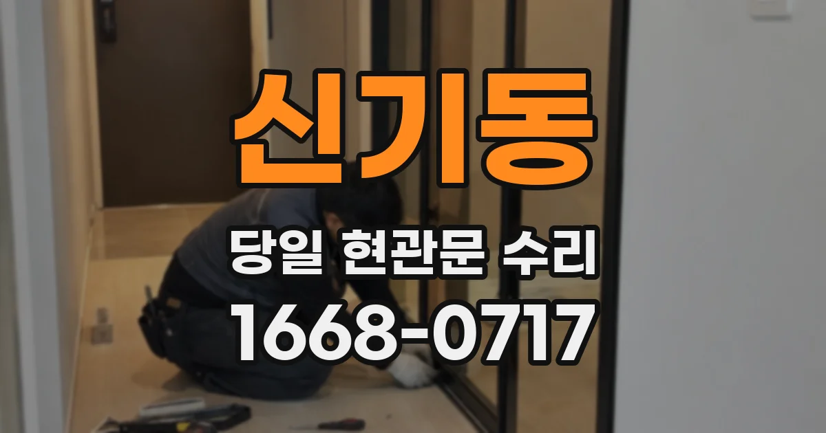 신기동 당일 현관문 수리