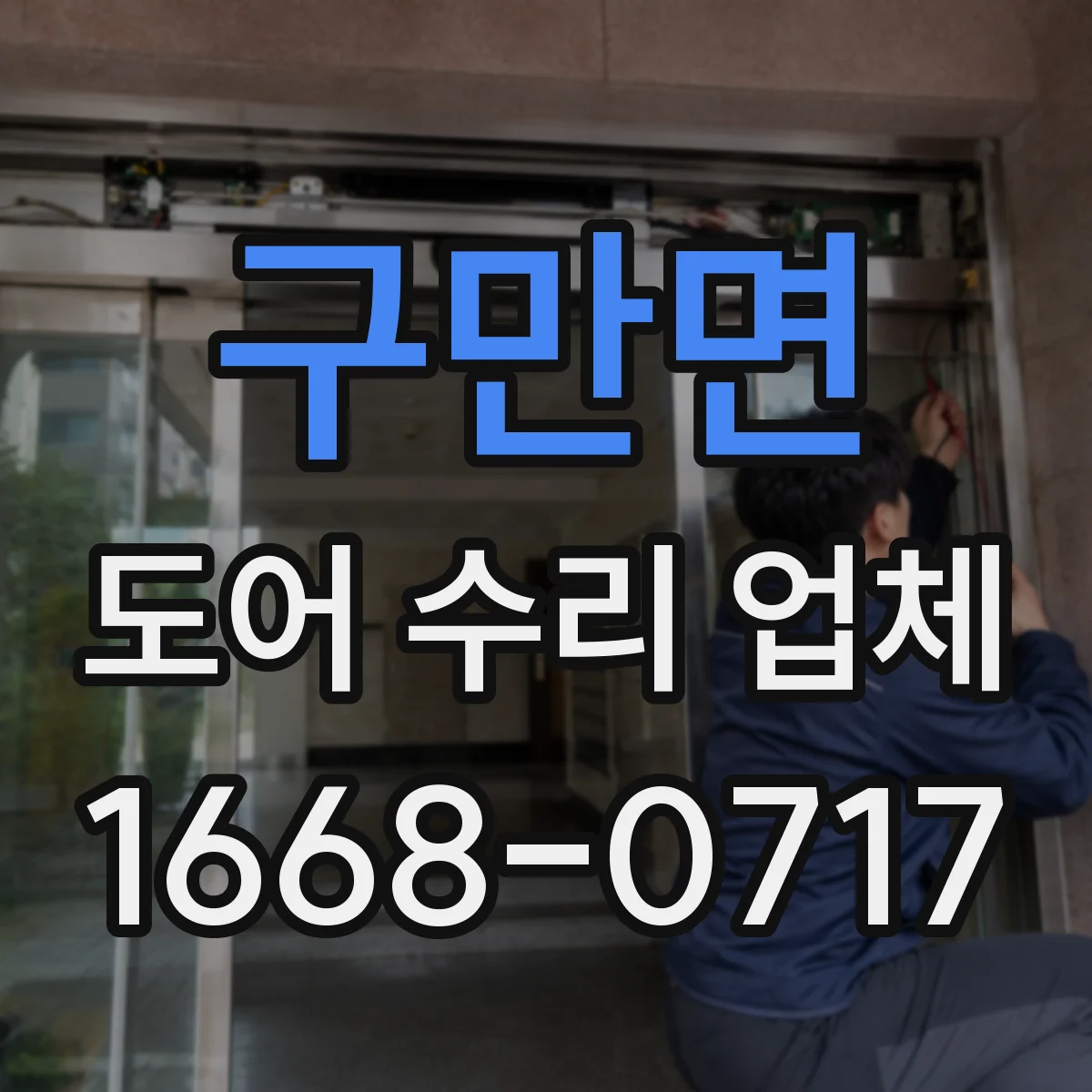 구만면 도어 수리 업체