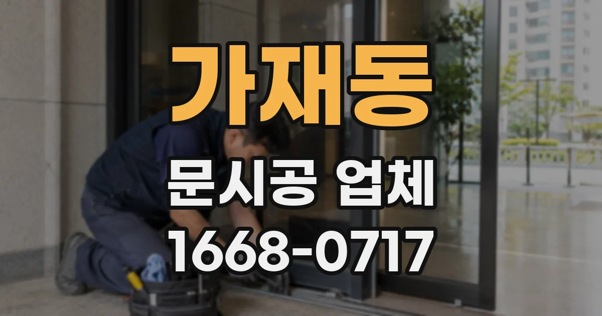 가재동 문시공 업체