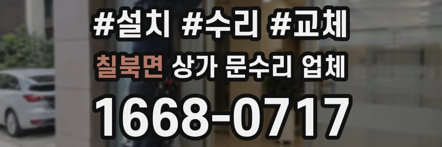 칠북면 상가 문수리 업체