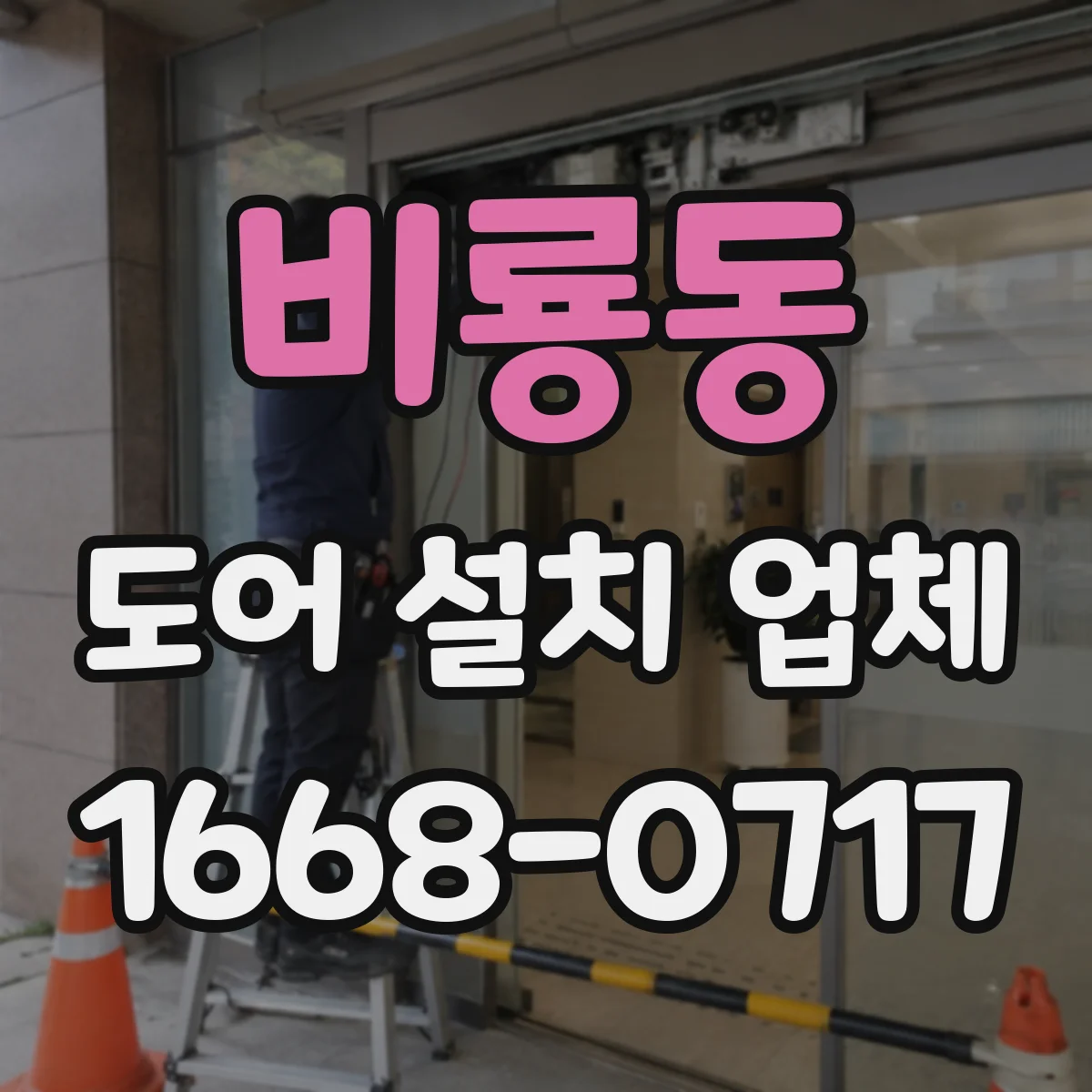 비룡동 도어 설치 업체