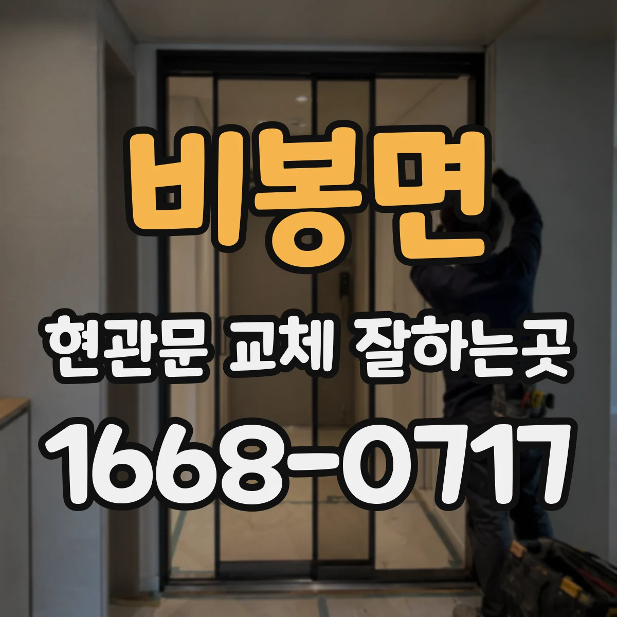 비봉면 현관문 교체 잘하는곳