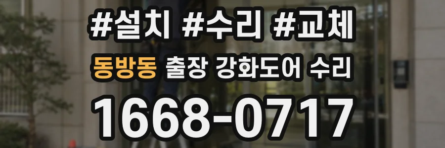 동방동 출장 강화도어 수리