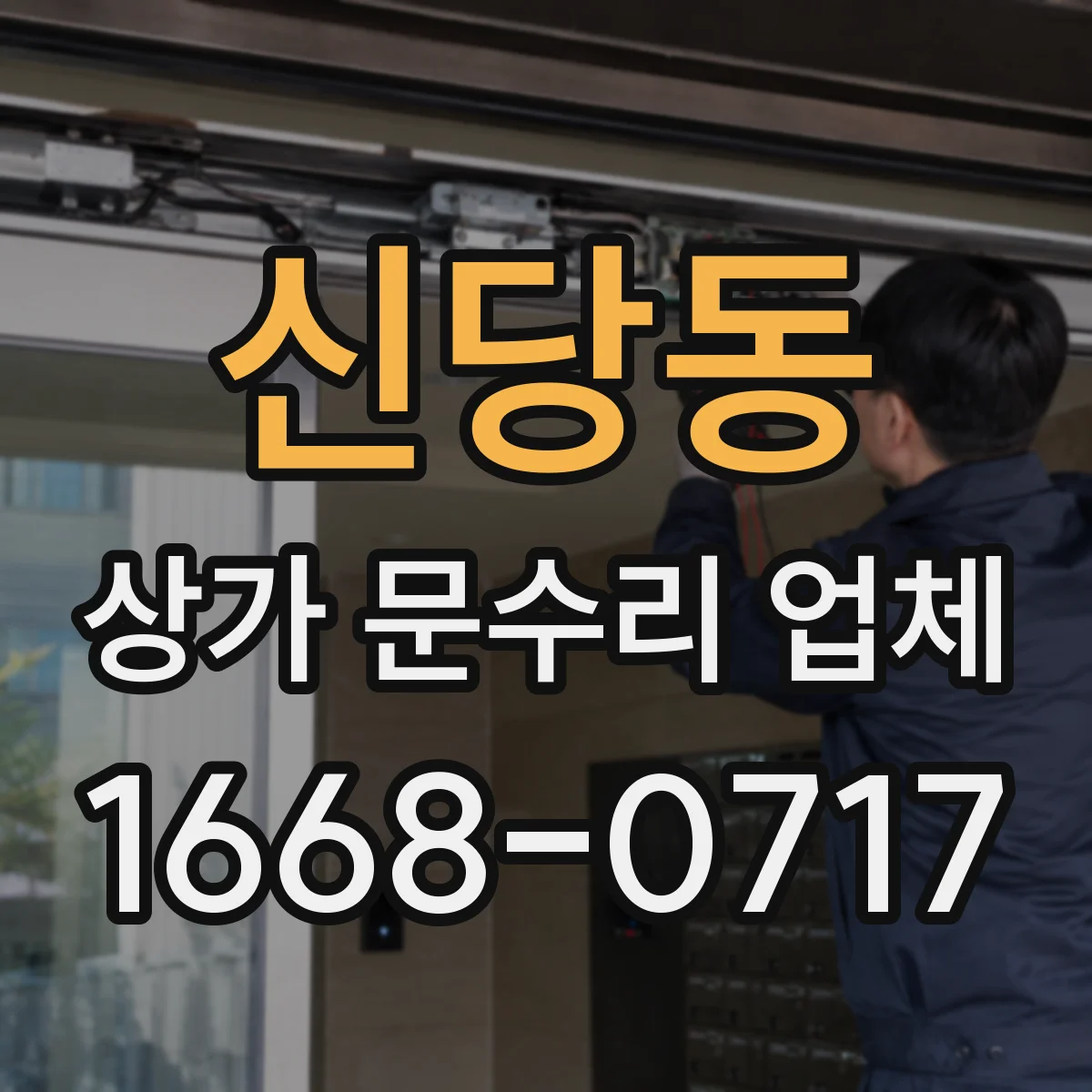 신당동 상가 문수리 업체