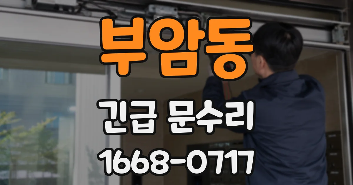 부암동 긴급 문수리