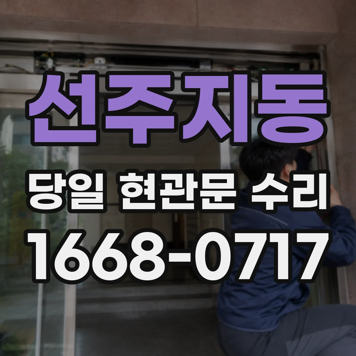 선주지동 당일 현관문 수리