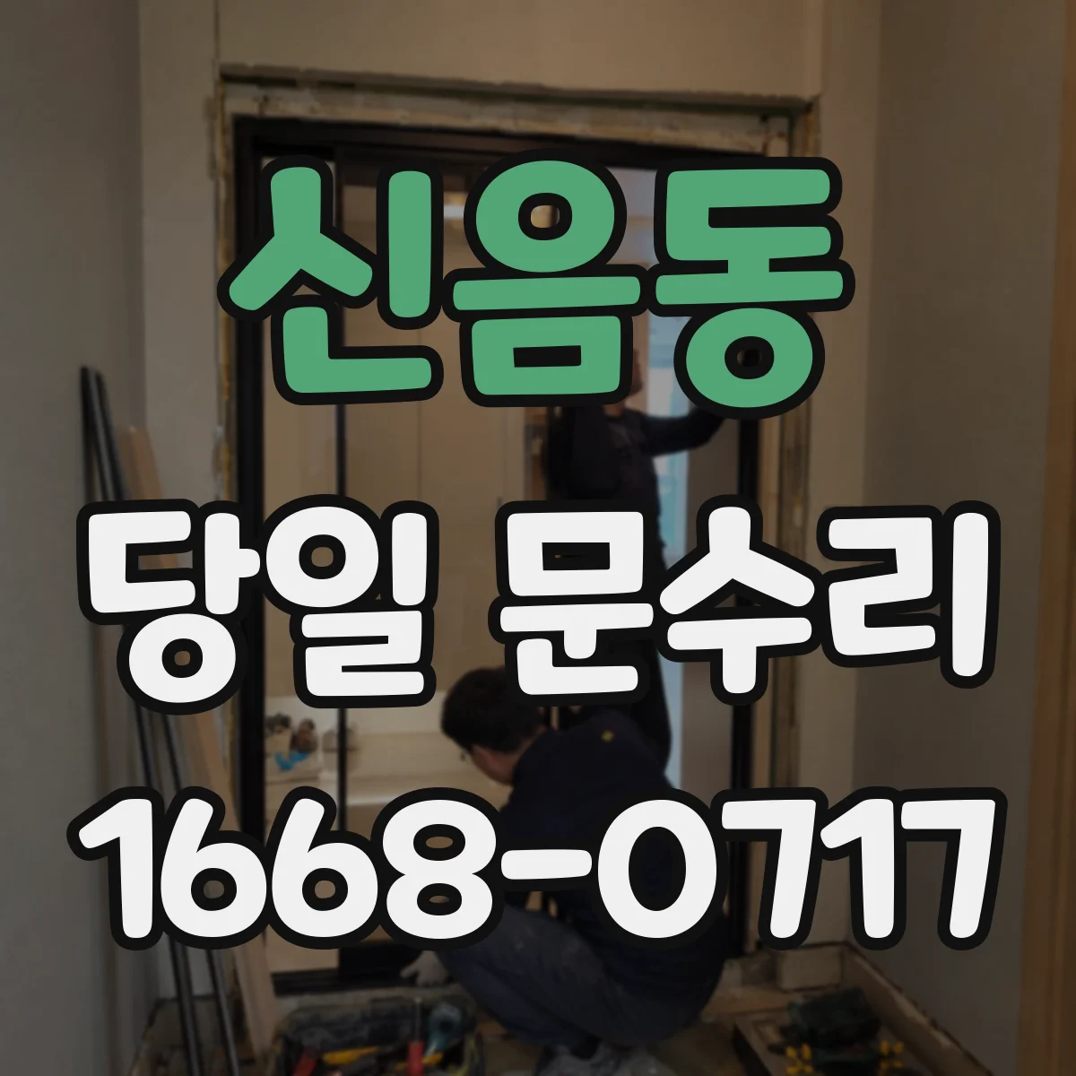신음동 당일 문수리