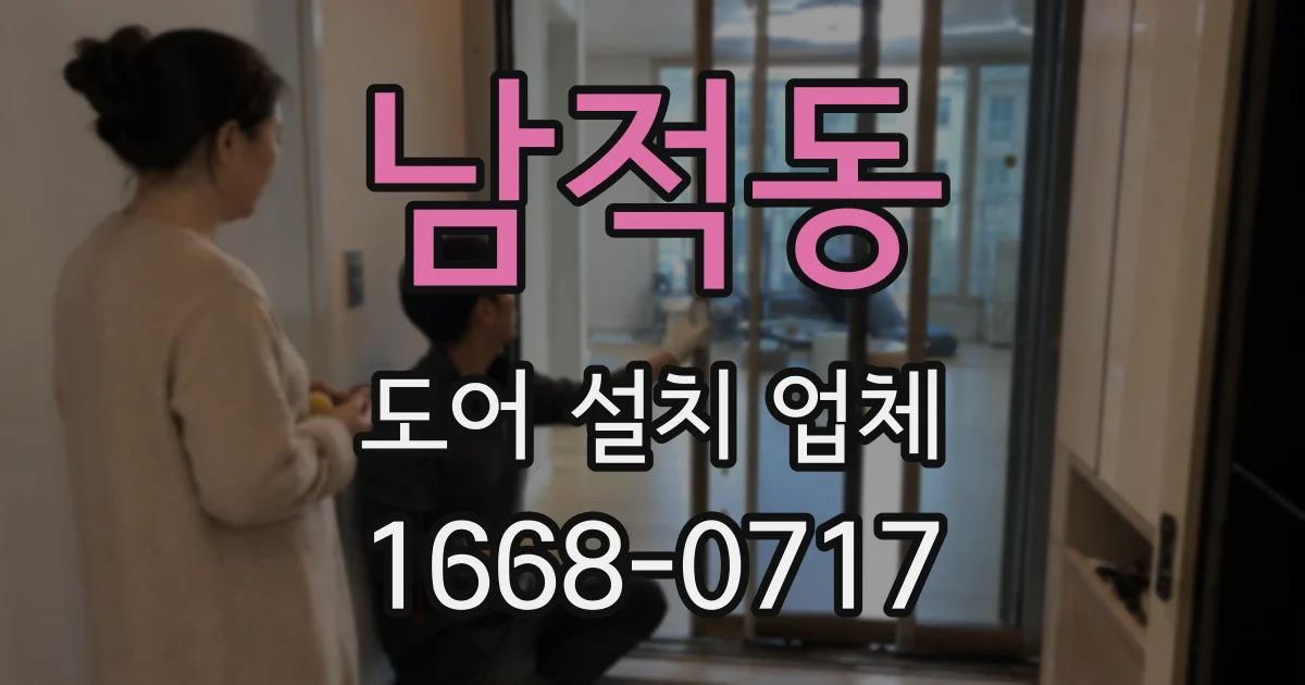 남적동 도어 설치 업체
