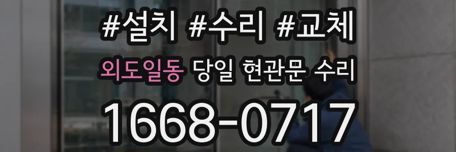 외도일동 당일 현관문 수리