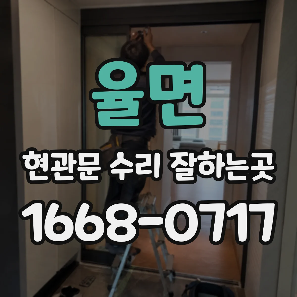율면 현관문 수리 잘하는곳