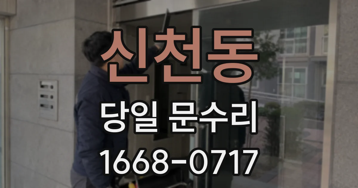 신천동 당일 문수리