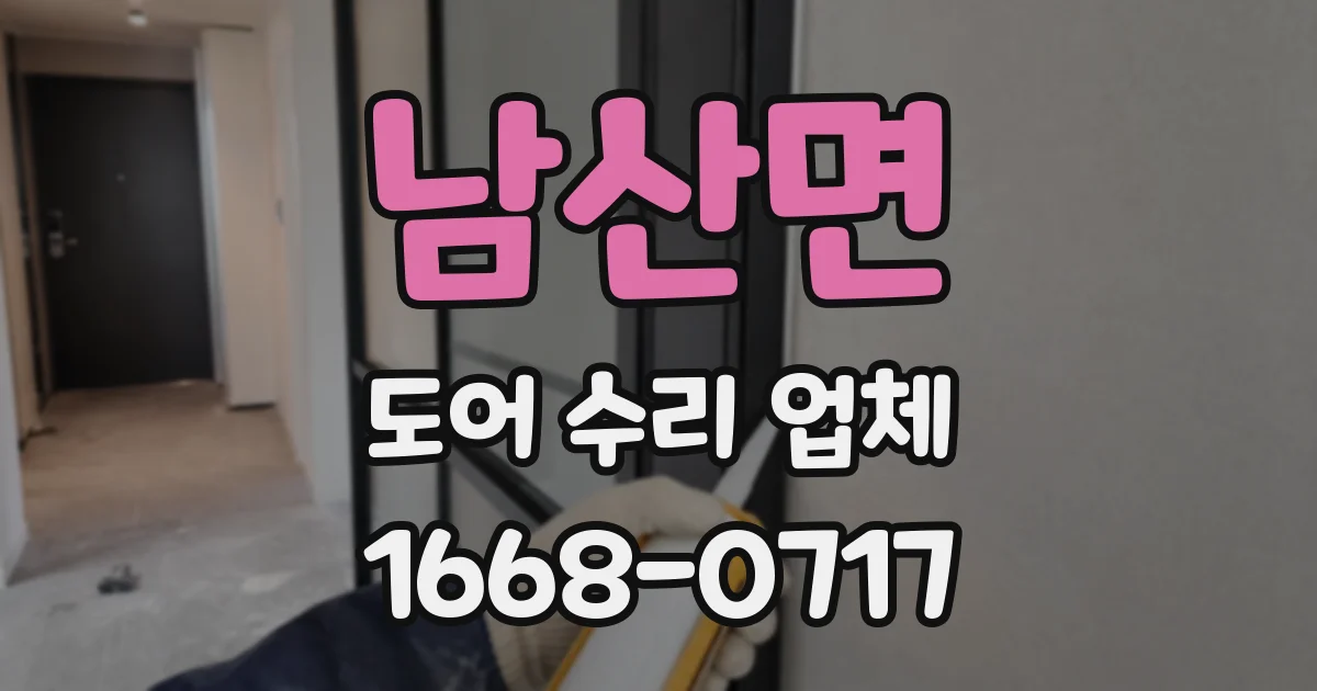 남산면 도어 수리 업체