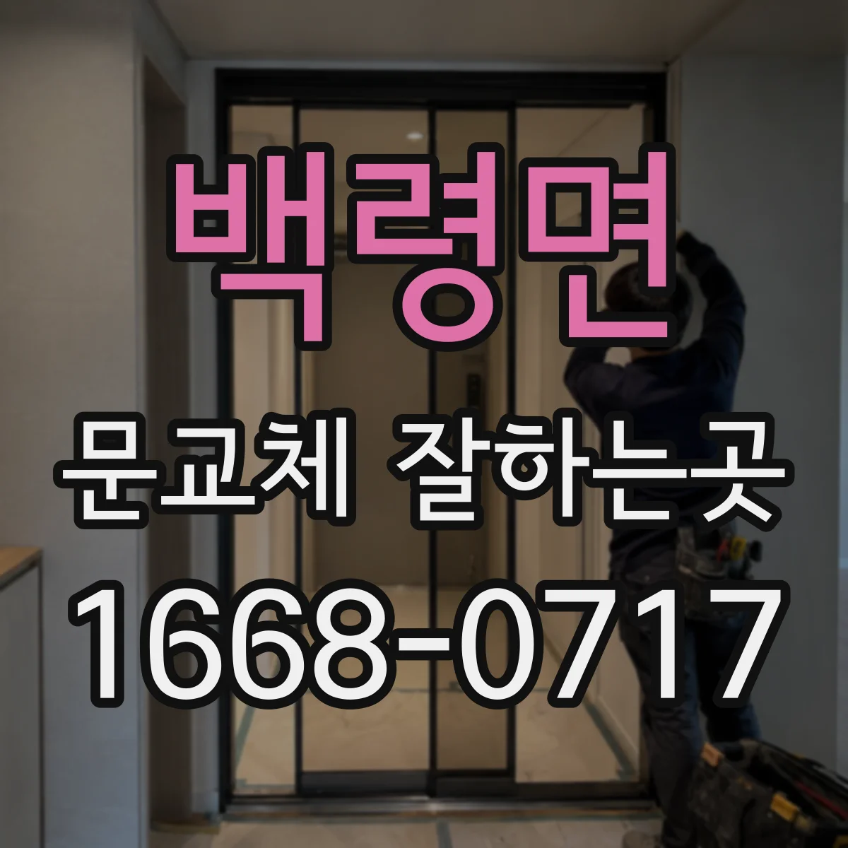 백령면 문교체 잘하는곳