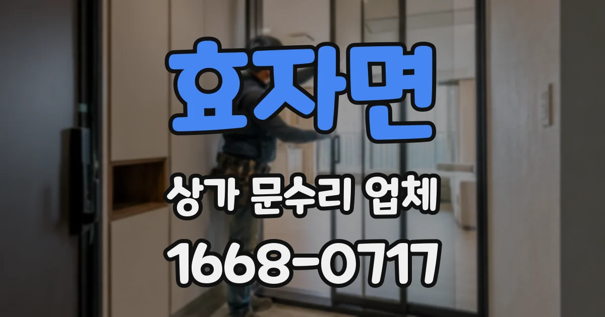효자면 상가 문수리 업체