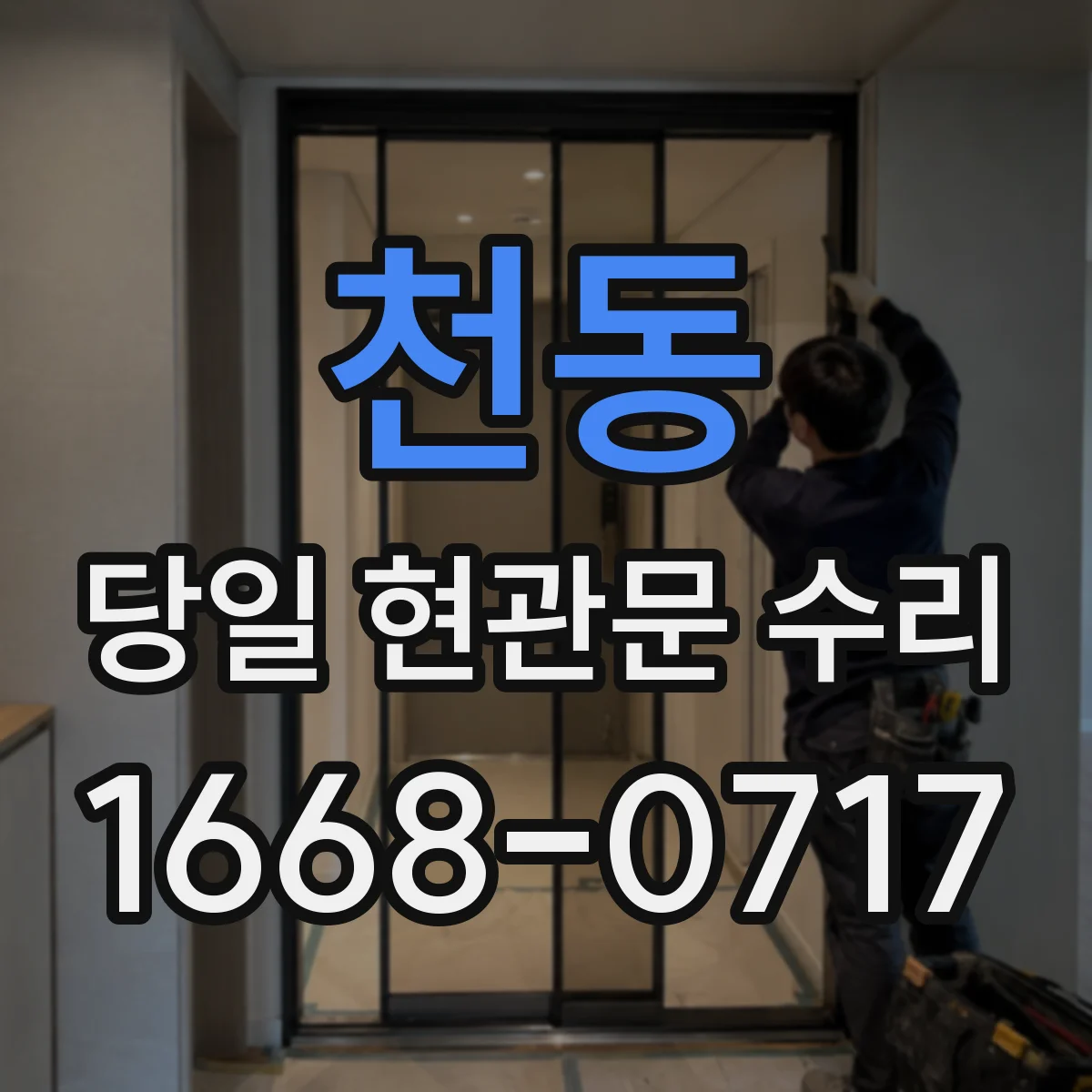 천동 당일 현관문 수리