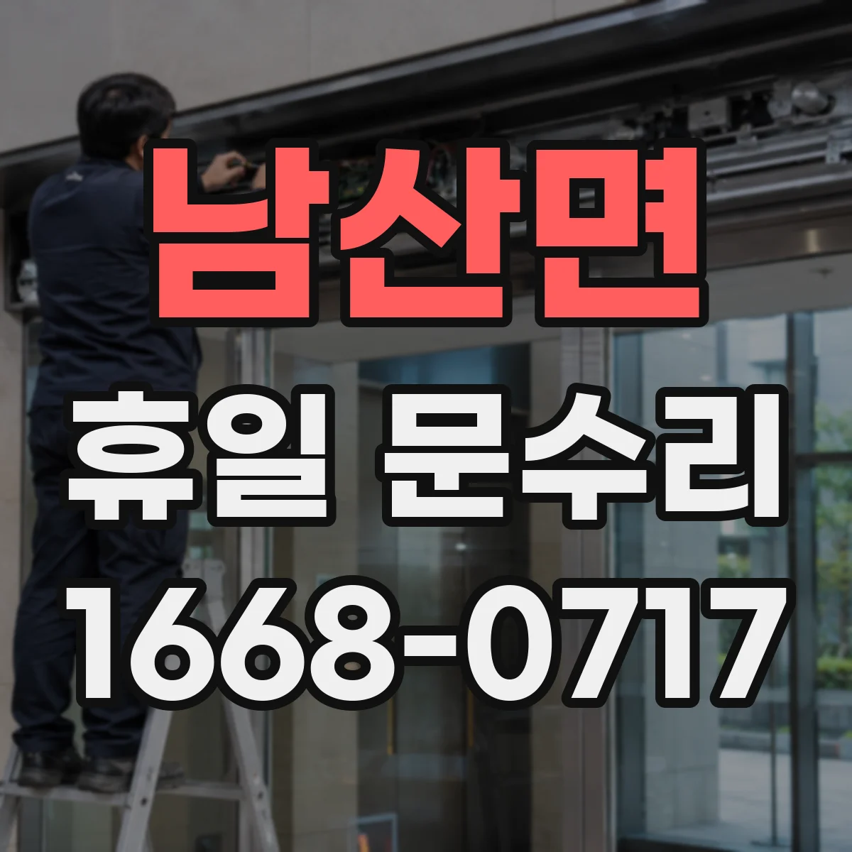 남산면 휴일 문수리