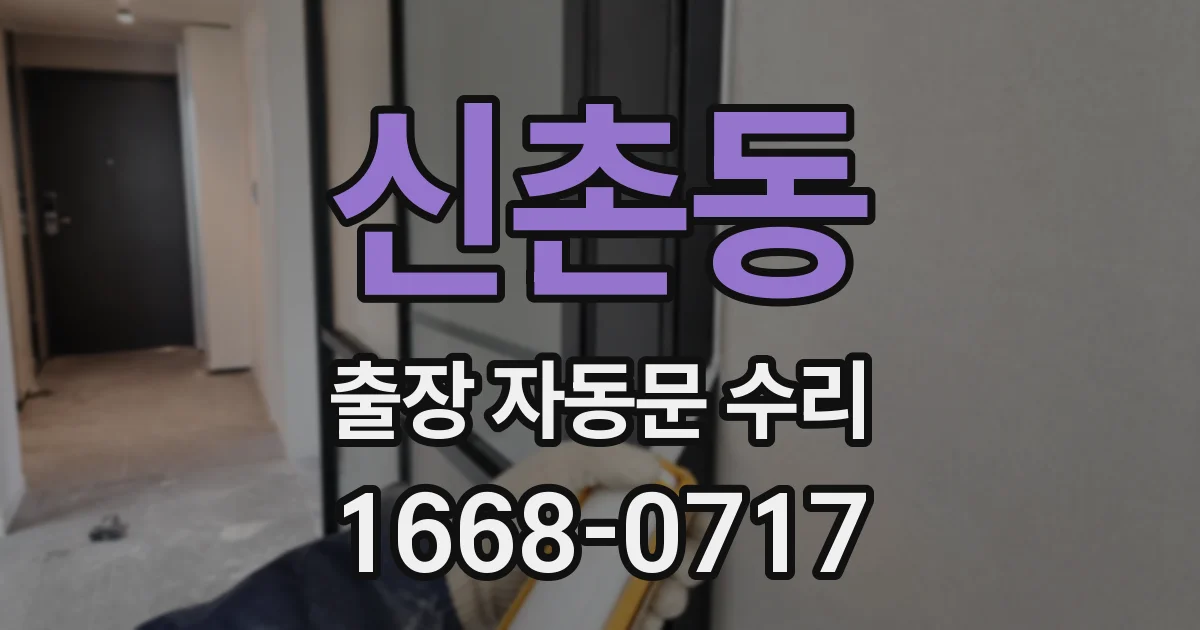 신촌동 출장 자동문 수리