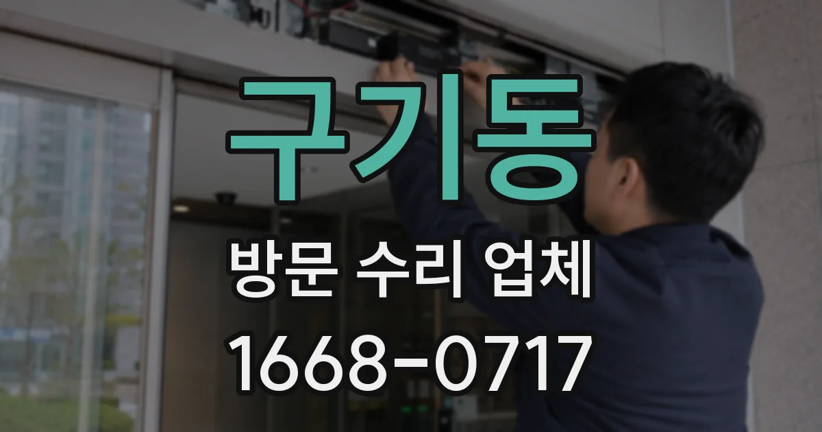 구기동 방문 수리 업체