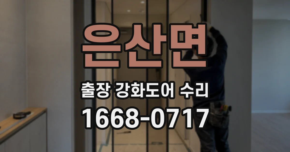 은산면 출장 강화도어 수리