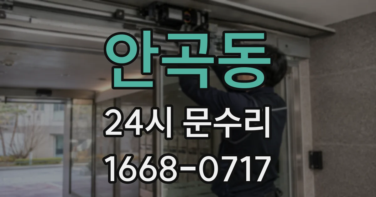 안곡동 24시 문수리