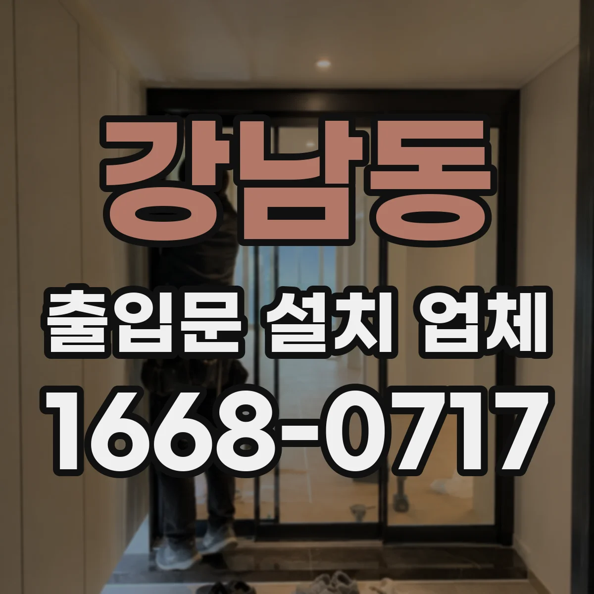 강남동 출입문 설치 업체