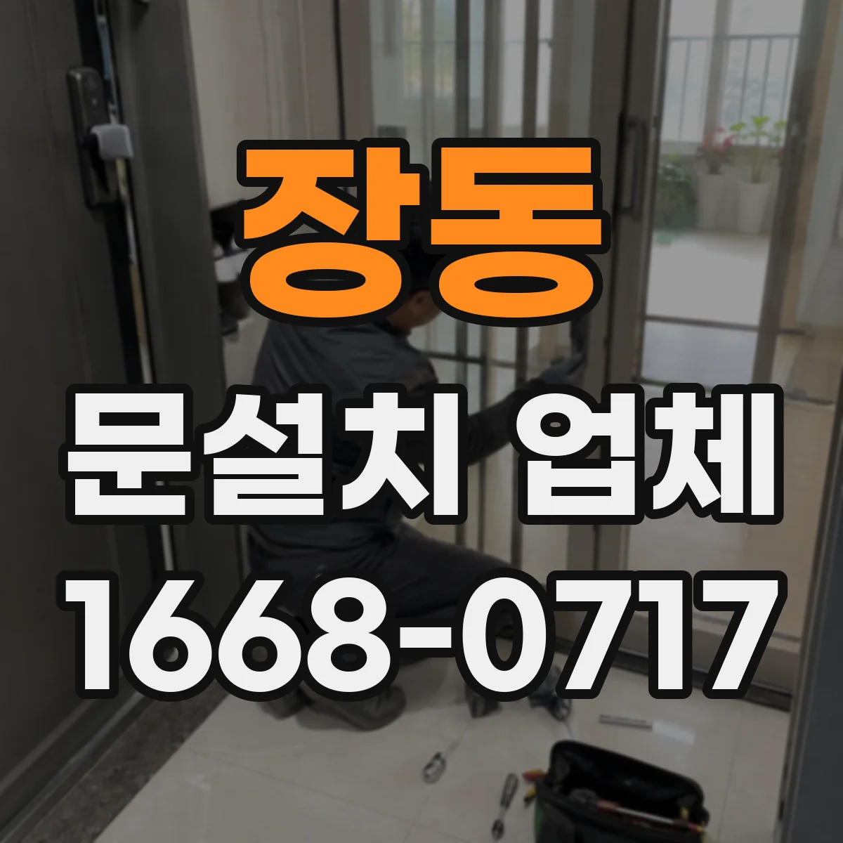 장동 문설치 업체