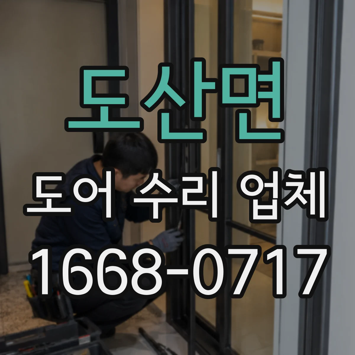 도산면 도어 수리 업체 공사 범위 확정 전 알아둘 비용 산정 요소