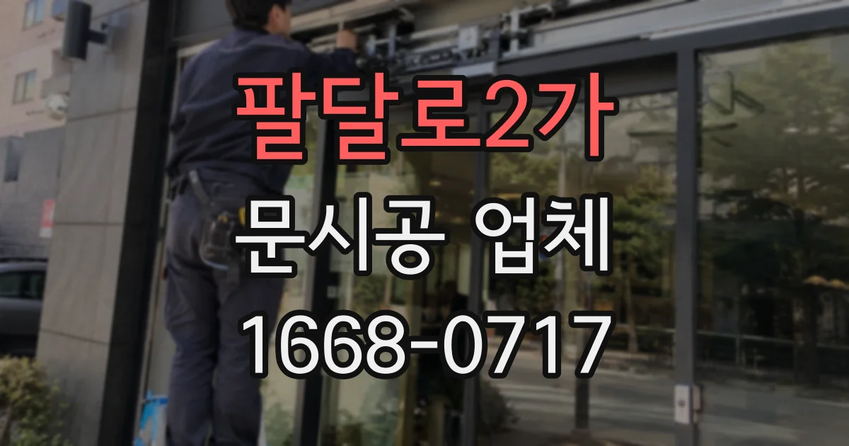 팔달로2가 문시공 업체