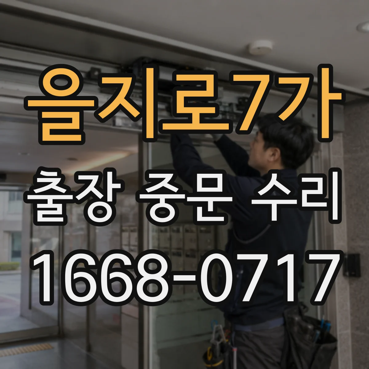 을지로7가 출장 중문 수리 센서 민감도 조절과 인식 개선 포인트