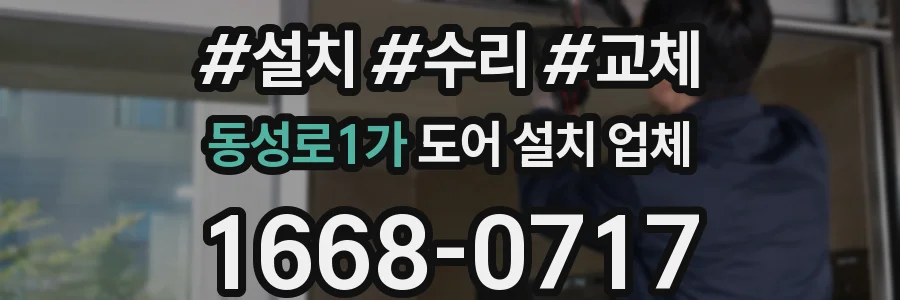 동성로1가 도어 설치 업체