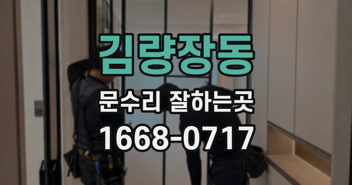 김량장동 문수리 잘하는곳