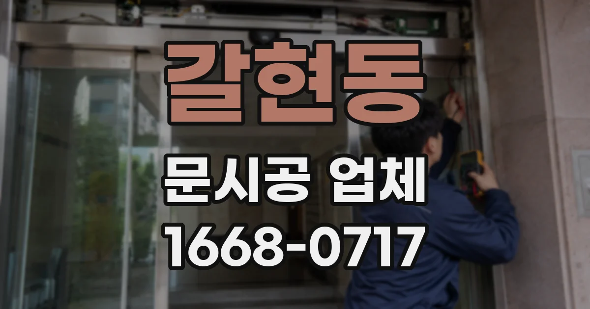 갈현동 문시공 업체