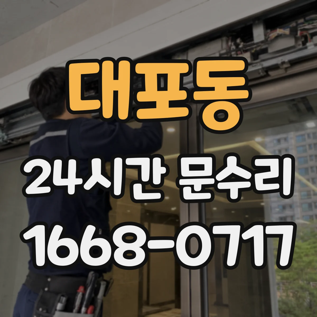 대포동 24시간 문수리