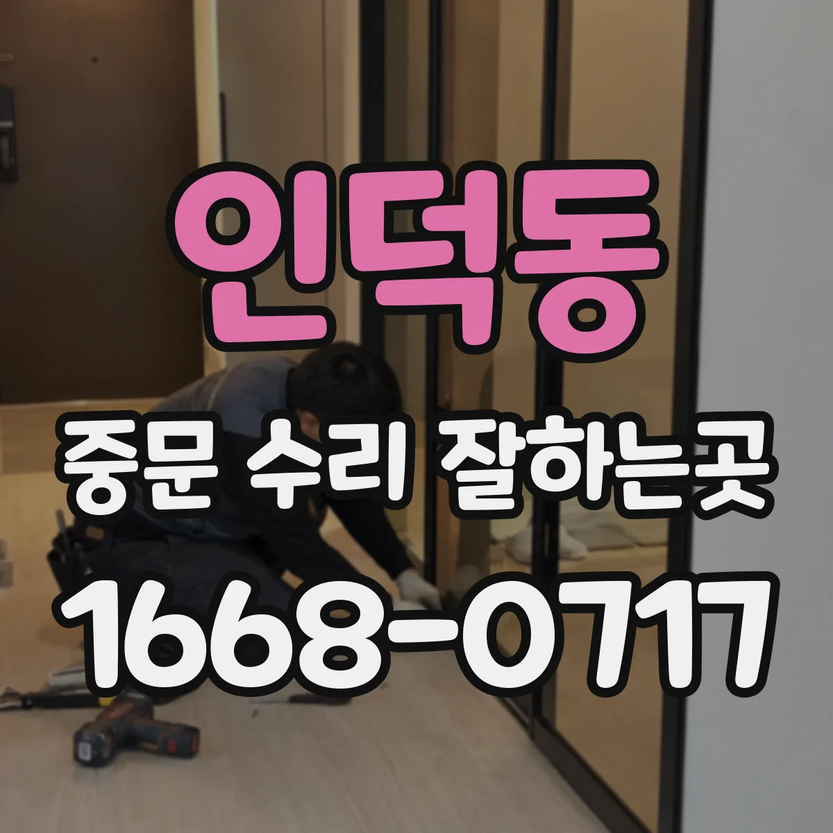 인덕동 중문 수리 잘하는곳