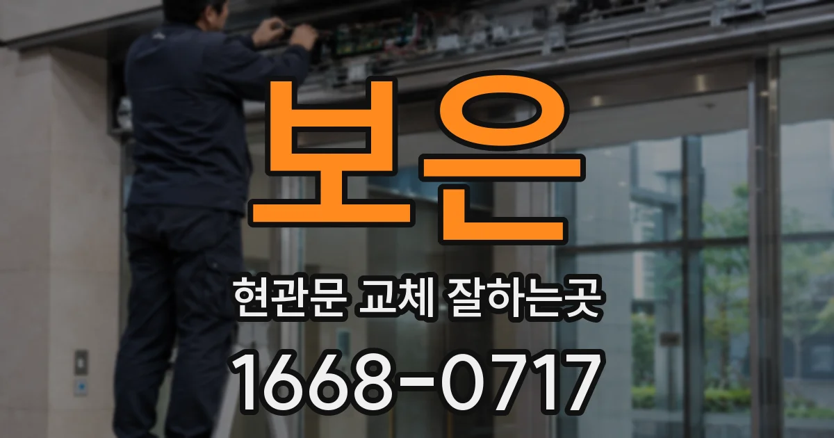 보은 현관문 교체 잘하는곳