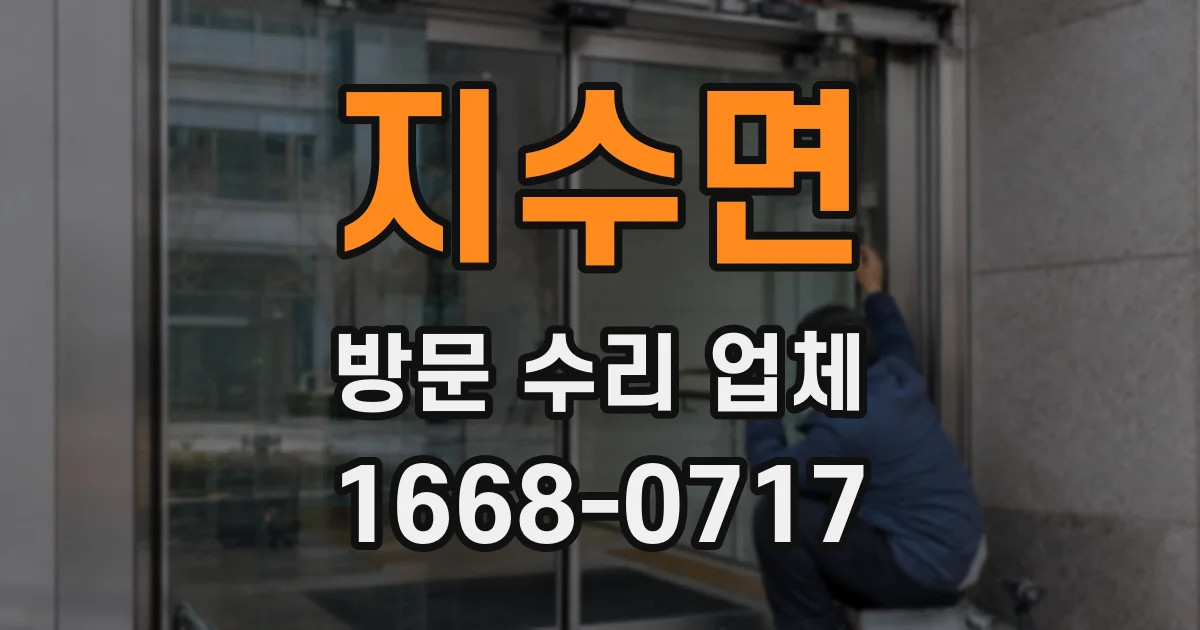 지수면 방문 수리 업체