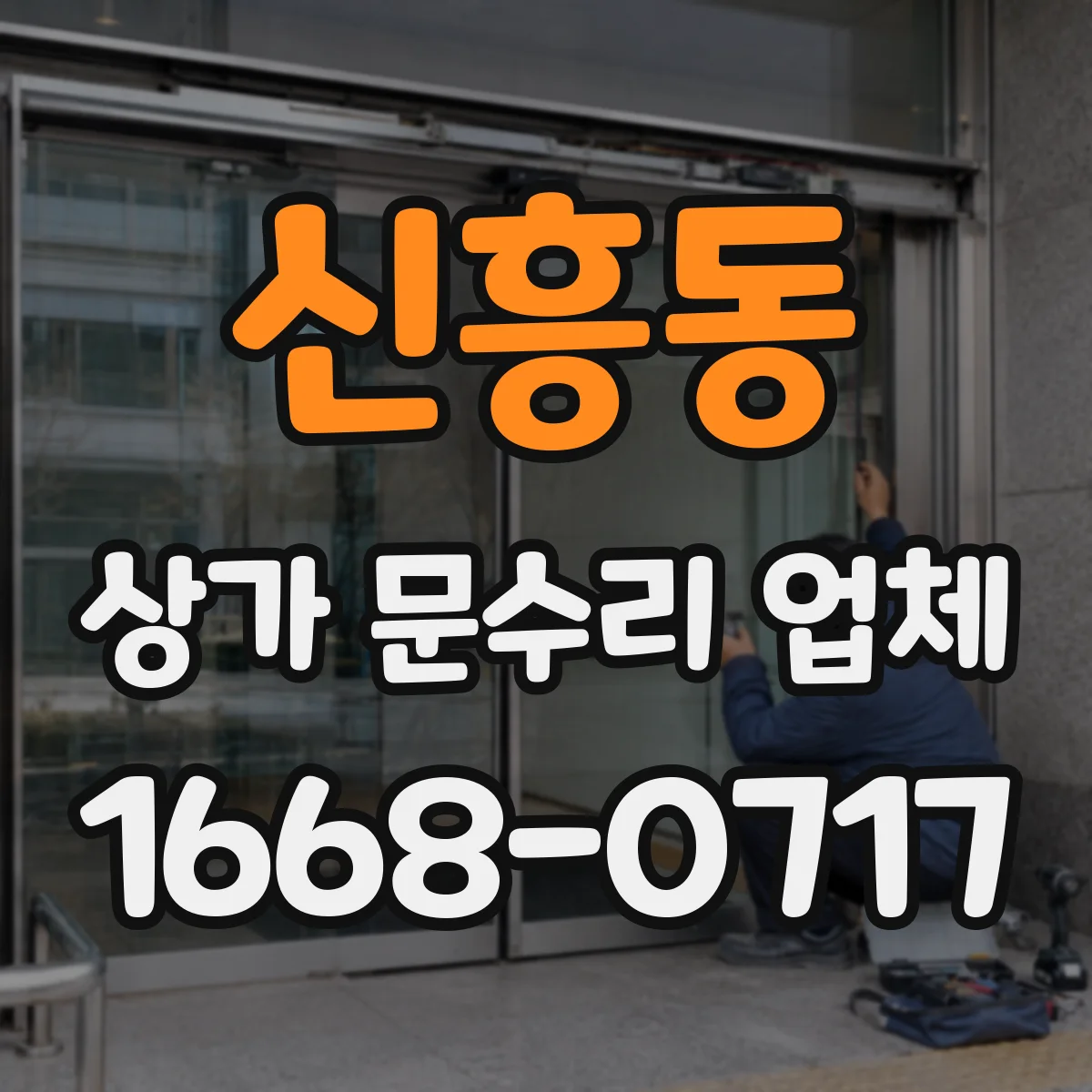 신흥동 상가 문수리 업체