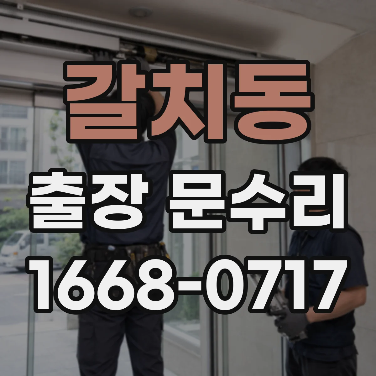 갈치동 출장 문수리