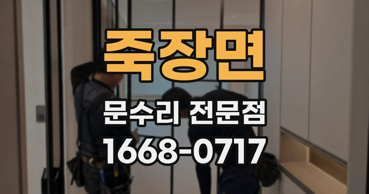 죽장면 문수리 전문점