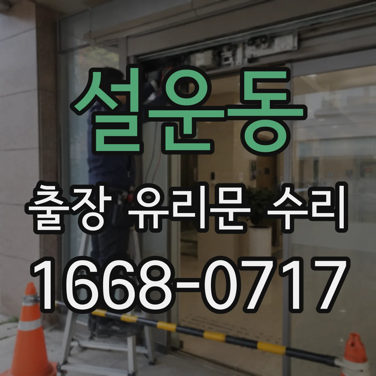 설운동 출장 유리문 수리