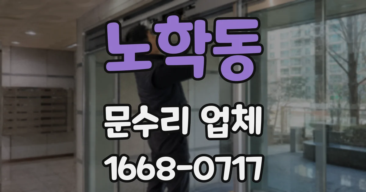노학동 문수리 업체